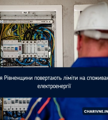 «Укренерго» повертає ліміти на споживання електроенергії для Рівненщини