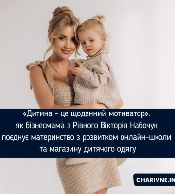 «Дитина - це щоденний мотиватор»: як бізнесмама з Рівного Вікторія Набочук поєднує материнство з розвитком онлайн-школи та&amp;hellip;