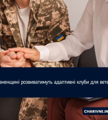 На Рівненщині розвиватимуть адаптивні клуби для ветеранів