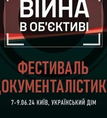 У Києві 7-9 червня пройде фестиваль документалістики &quot;Війна в об’єктиві&quot;. ВIДЕО