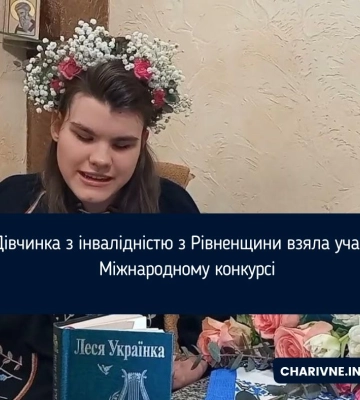 Дівчинка з інвалідністю з Рівненщини взяла участь Міжнародному конкурсі