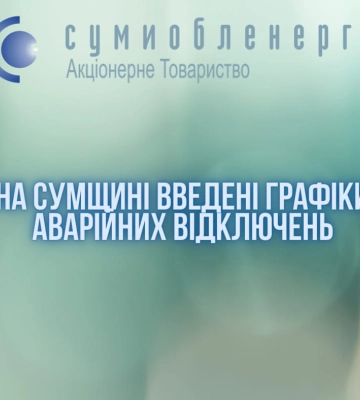 На Сумщині введені графіки аварійних відключень електроенергії