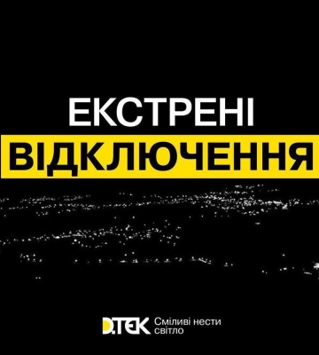 ДТЕК повідомляє про екстрені відключення в Києві та чотирьох областях