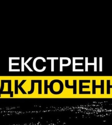 ДТЕК повідомляє про екстрені відключення в Києві та чотирьох областях