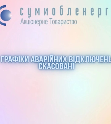 На Сумщині введені графіки аварійних відключень електроенергії