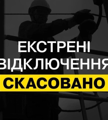Екстрені відключення електроенергії скасовані