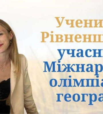 Школярка з Рівного поїде в Китай, аби представити Україну на олімпіаді з географії