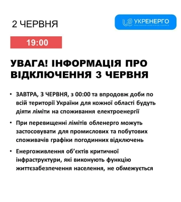 Завтра на Сумщині діятимуть ліміти на споживання електроенергії