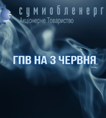 На Сумщині в понеділок будуть діяти ГПВ -2/+4