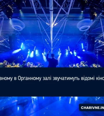У Рівному в Органному залі звучатимуть відомі кінохіти