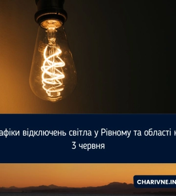 Графіки відключень електроенергії для Рівненщини