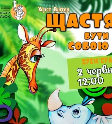 У Волинському театрі ляльок – прем&#039;єра вистави «Щастя бути собою»