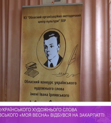 22-й конкурс українського художнього слова ім. І. Ірлявського «Моя весна» відбувся на Закарпатті (відео)