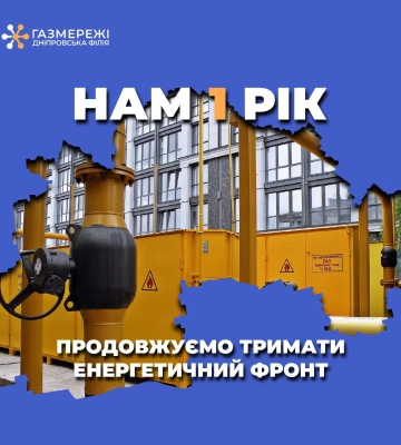 Дніпровська філія «Газмережі» святкує першу річницю з дати заснування