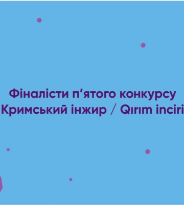 «Кримський інжир» оголосив фіналістів п&#039;ятого конкурсу