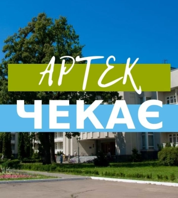 Діти військовослужбовців можуть безоплатно оздоровитися в дитячому центрі «Артек»