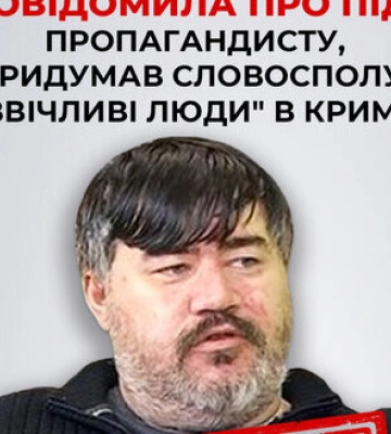 Повідомлено про підозру пропагандисту-автору словосполучення &quot;ввічливі люди&quot; в Криму, який нині закликає РФ знищити Харків, - СБУ