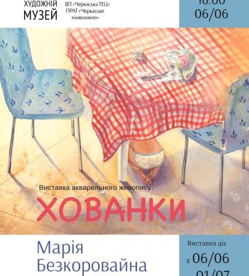 У Черкасах відбудеться виставка художниці, яка створює ілюстрації до дитячих книг 