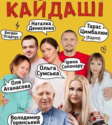 У Луцьку популярні українські актори покажуть сучасну версію «Кайдашевої сім’ї»