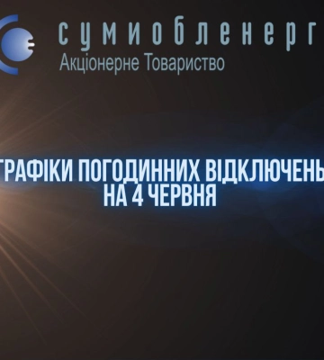 Завтра на Сумщині діятимуть ГПВ -2/+4
