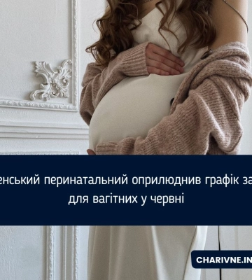Рівненський перинатальний оприлюднив графік занять для вагітних у червні