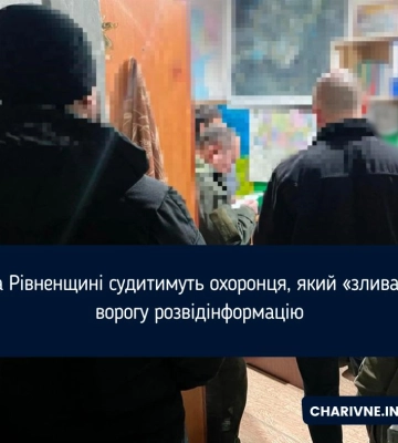 На Рівненщині судитимуть охоронця, який «зливав» ворогу розвідінформацію