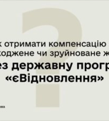 «єВідновлення»: на Вінниччині нарахували майже 13 мільйонів компенсацій