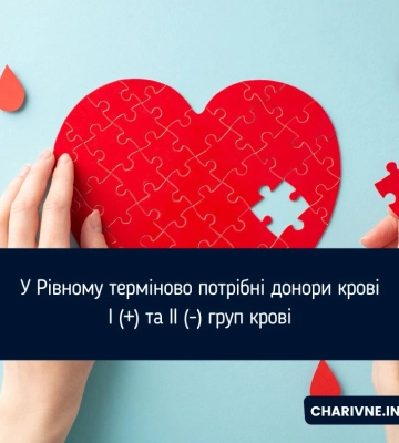У Рівному терміново потрібні донори крові I (+) та II (-) груп крові
