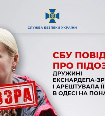 СБУ повідомила про підозру дружині екснардепа-зрадника і арештувала її нерухомість в Одесі на понад 250 млн грн