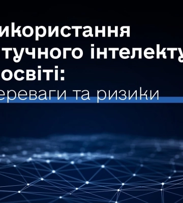 Мінцифри та Міносвіти оприлюднили рекомендації щодо інтеграції ШІ в шкільну освіту