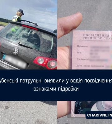 Дубенські патрульні виявили у водія посвідчення з ознаками підробки