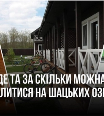 Житло на Шацьких озерах: ТОП-5 варіантів і ціни 