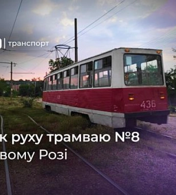 Як курсує трамвай №8 у Кривому Розі: графік руху