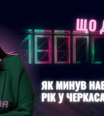 Підсумки навчального року та плани на новий: розмова із заступницею мера Черкас (ВІДЕО)