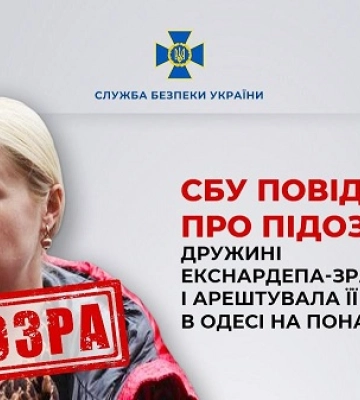 Арештовано нерухомість дружині екснардепа-зрадника на понад 250 млн грн