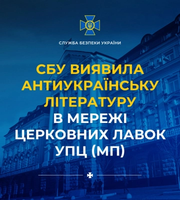 СБУ викрила мережу церковних крамниць УПЦ МП, яка поширювала антиукраїнську літературу