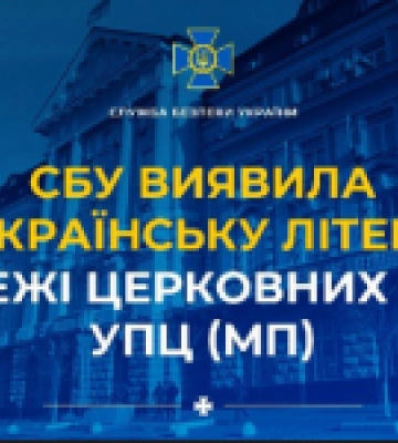 СБУ виявила антиукраїнську літературу в мережі церковних лавок УПЦ (МП)