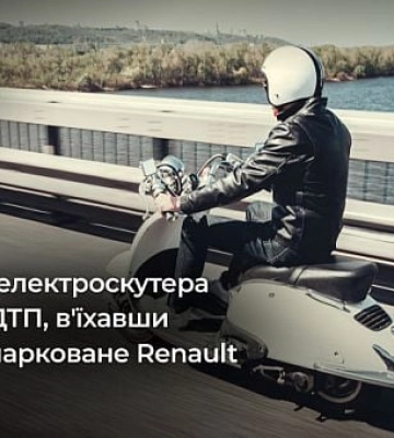 В Кривом Роге водитель электроскутера, спровоцировав ДТП, должен возместить более 55 000 гривен
