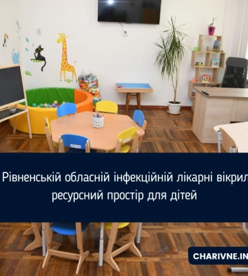 У Рівненській обласній інфекційній лікарні відкрили ресурсний простір для дітей