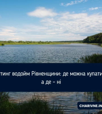Рейтинг водойм Рівненщини: де можна купатися, а де – ні