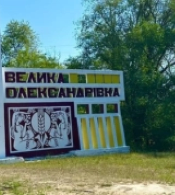 Вулиця Закарпатська з’явилася в селищі Велика Олександрівка Херсонської області