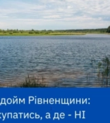 На яких водоймах Рівненщини фахівці не рекомендують купатися через ризики для здоров&#039;я