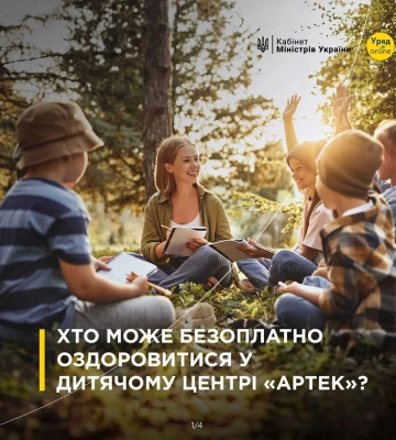 Хто може безоплатно оздоровитися у дитячому центрі «Артек»