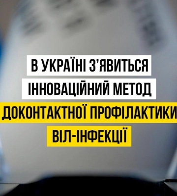 Україна отримала інноваційний препарат доконтактної профілактики ВІЛ