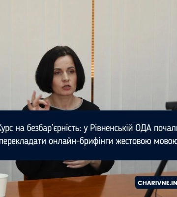 Онлайн-брифінги із сурдоперекладом розпочала транслювати Рівненська ОДА