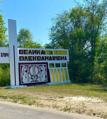 Вулиця Закарпатська з’явилася в селищі Велика Олександрівка Херсонської області