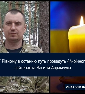У Рівному в останню путь проведуть 44-річного лейтенанта Василя Аврамчука