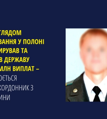 Втік зі служби на ТОТ та отримав 2,7 млн грн виплат як військовополонений: Експрикордоннику з Луганщини повідомлено про підозру