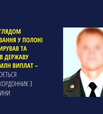 Втік зі служби на ТОТ та отримав 2,7 млн грн виплат як військовополонений: Експрикордоннику з Луганщини повідомлено про підозру