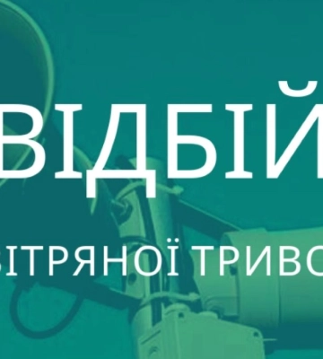 Кінець третьої повітряної тривоги у Львівській області